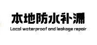 思茅防水补漏